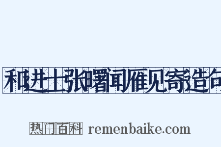 和进士张曙闻雁见寄造句是什么意思的图片